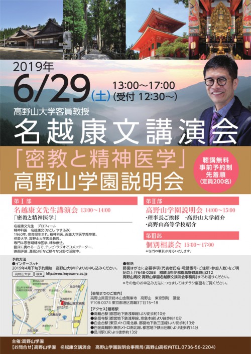 [満席となりました]名越康文講演会　高野山学園（高野山大学・高野山高等学校）説明会