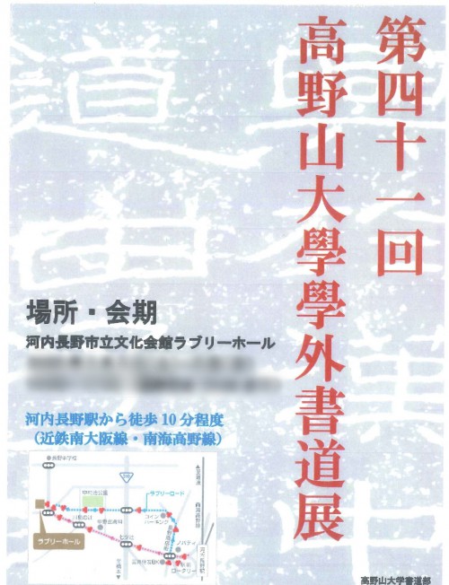 【日程変更】第41回　高野山大学学外書道展