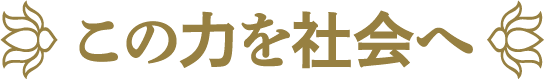 この力を社会へ