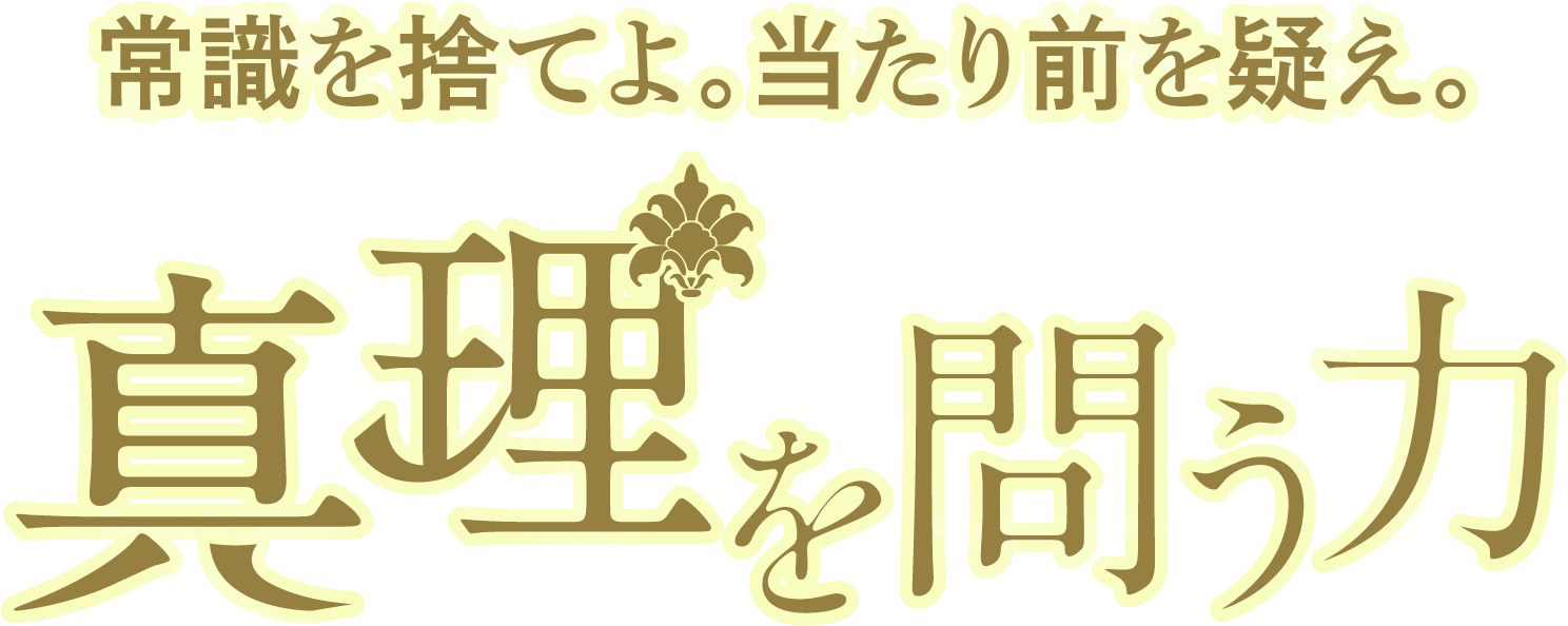 常識をすてよ。当たり前を疑え。真理を問う力