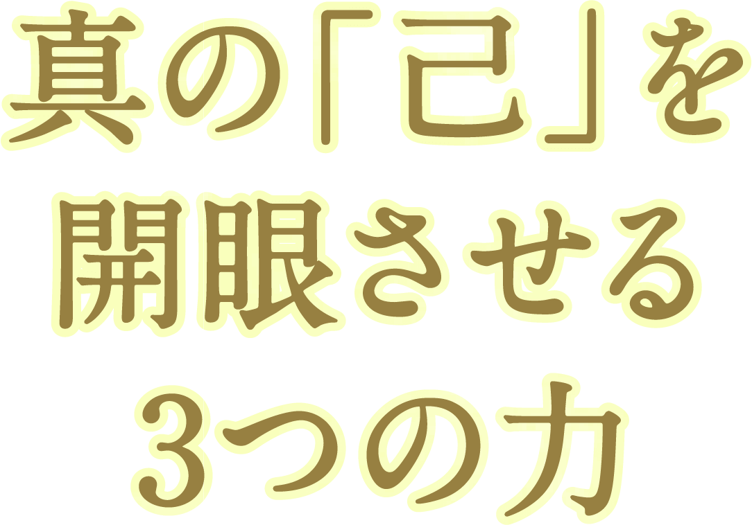 真の「己」を開眼させる3つの力