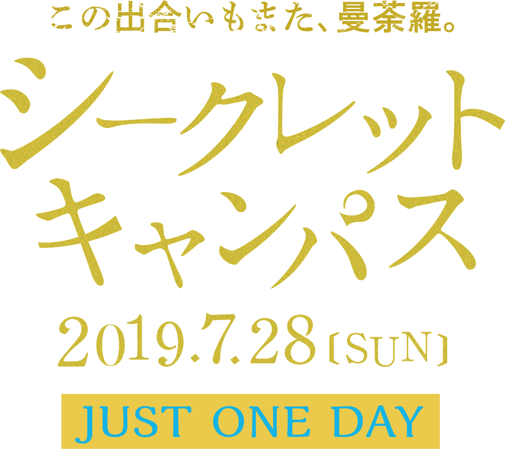 この出会いもまた、曼荼羅 シークレットキャンパス 2019.7.28 SUN JUST ONE DAY