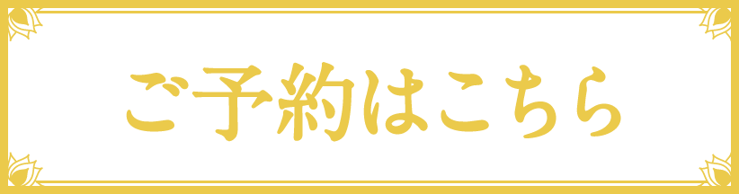 ご予約はこちら