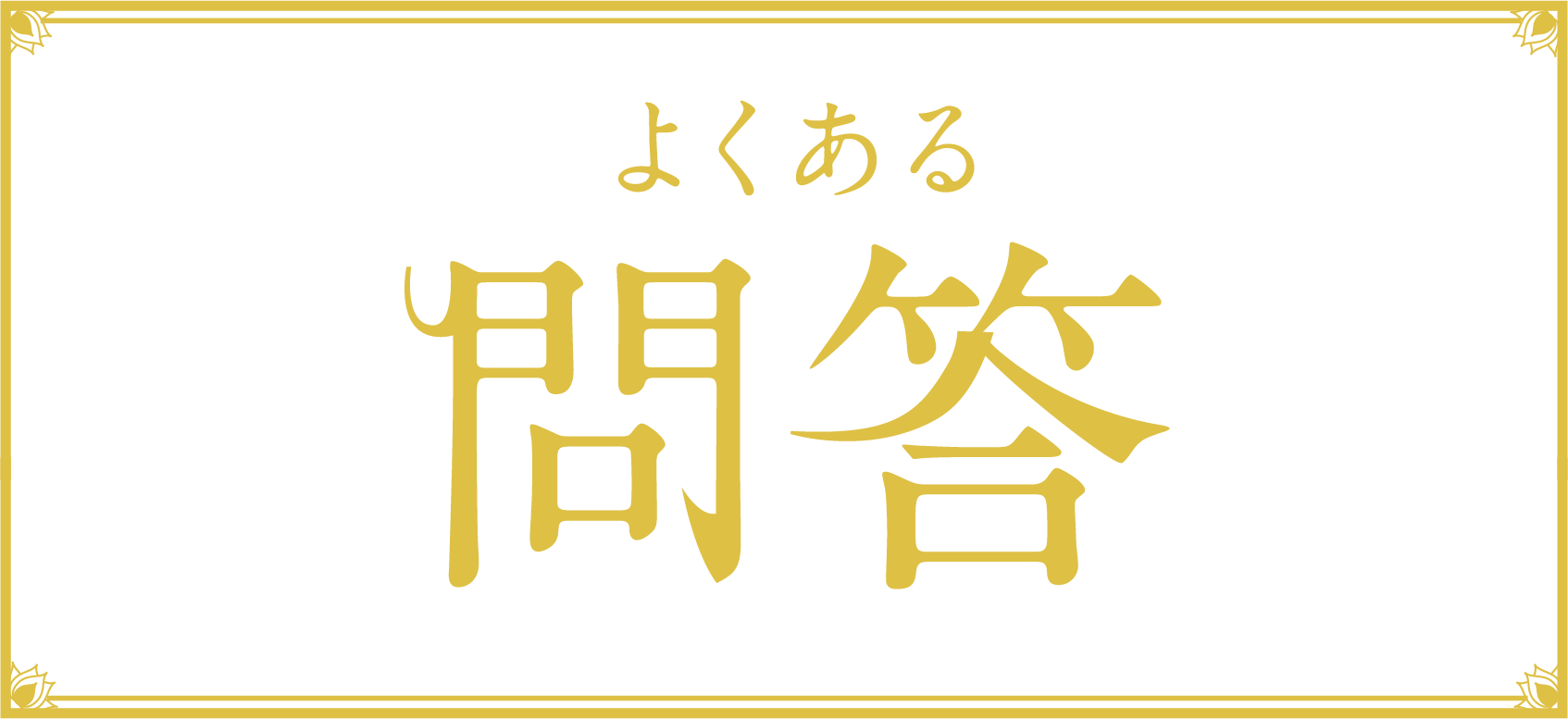 よくある問答