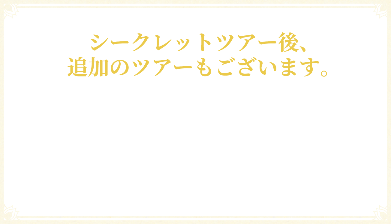 シークレットツアー後の追加のツアーもございます。 深奥への巡行 さらに己を開花させたい方は、ご参加ください