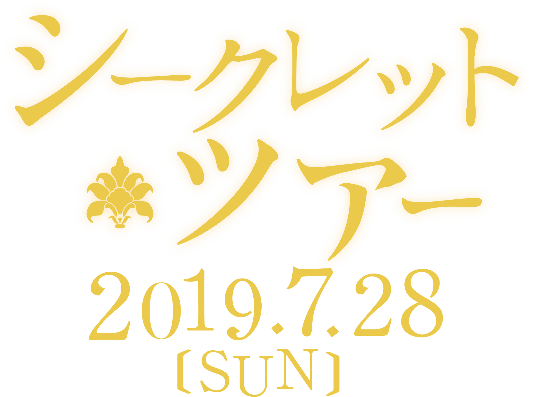 さあ「己」の力に出会えよ。 シークレットツアー 2019.7.28[SUN]