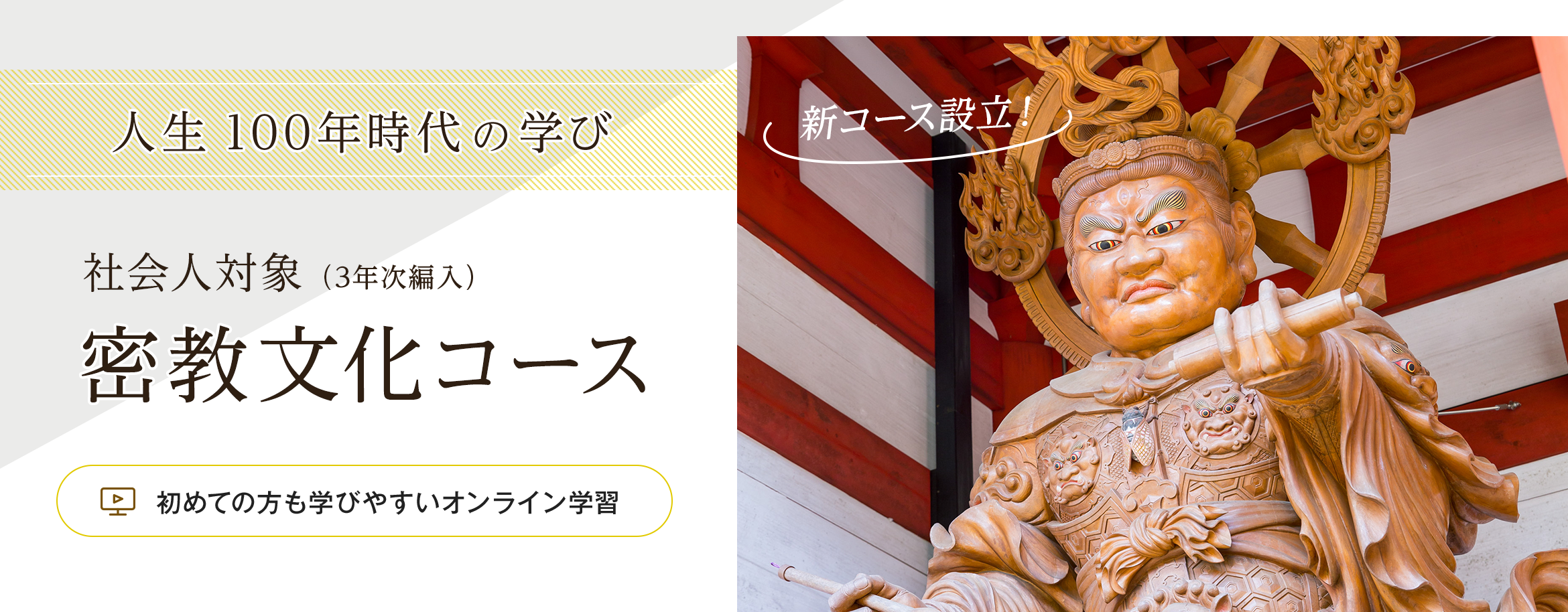 時間も場所も自由な大学　社会人対象（3年次編入）密教文化コース　初めての方も学びやすいオンライン学習