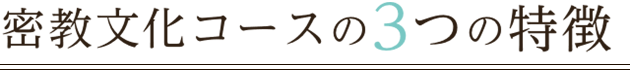 密教文化コースの3つの特徴