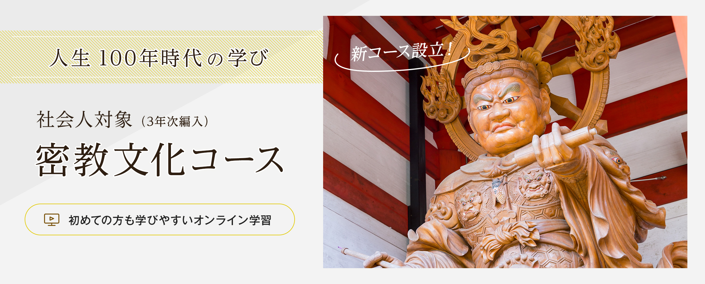 時間も場所も自由な大学　社会人対象（3年次編入）密教文化コース　初めての方も学びやすいオンライン学習