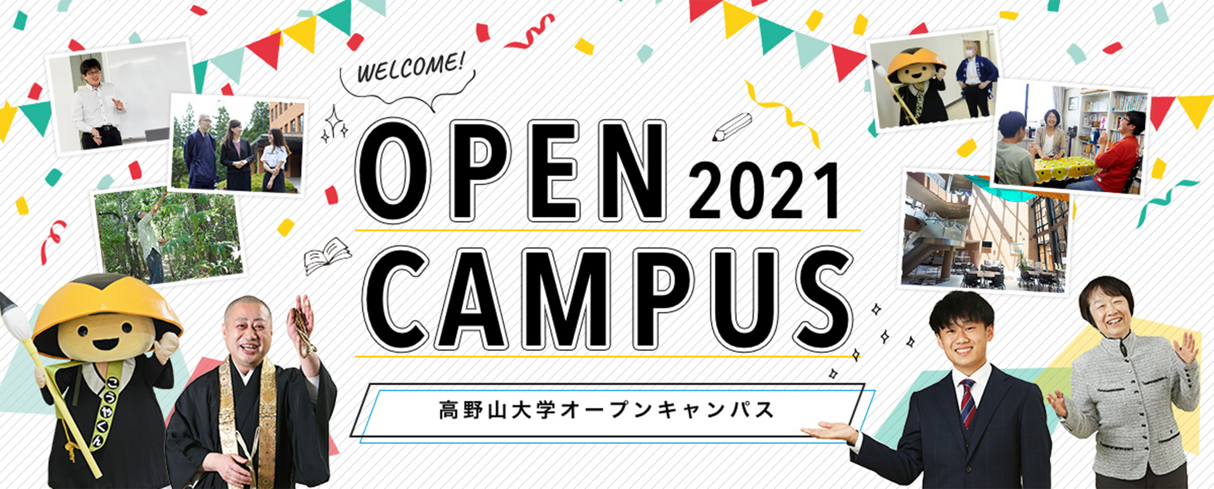 2021オープンキャンパスメインビジュアル