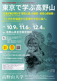 東京で学ぶ高野山ポスター