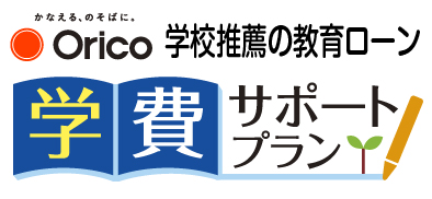 orico教育ローン