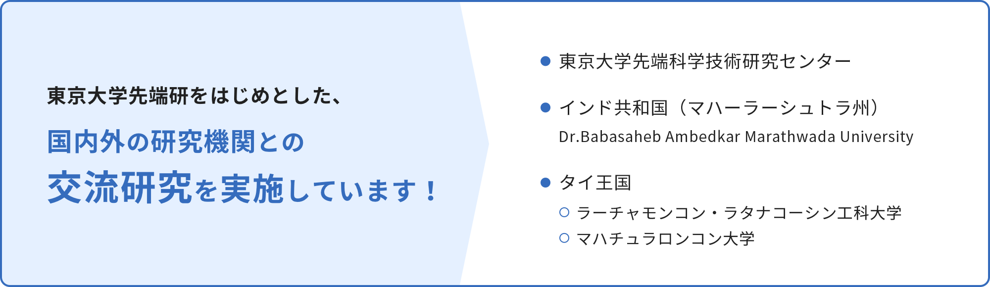 東京大学先端研をはじめとした、国内外の研究機関との交流研究を実施しています！