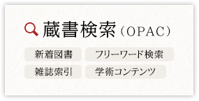 蔵書検索（OPAC）