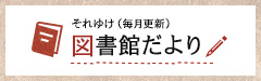 それゆけ！図書館だより