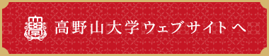 高野山大学ウェブサイトへ