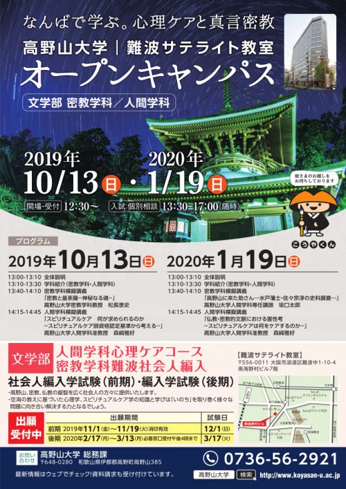 2019年10/13(日)難波サテライト教室オープンキャンパス開催のお知らせ