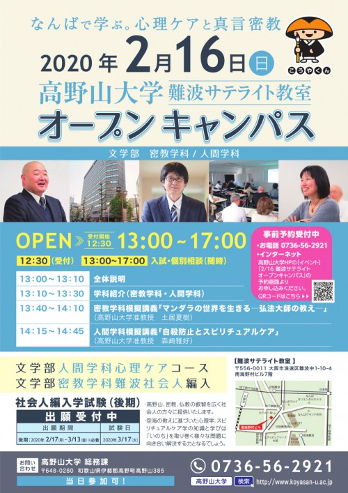 2020年2月16日(日)難波サテライト教室オープンキャンパス開催のお知らせ