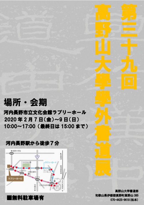 第39回　高野山大學學外書道部展