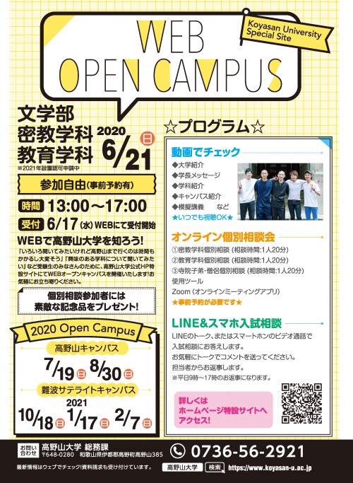 高野山大学WEBオープンキャンパス