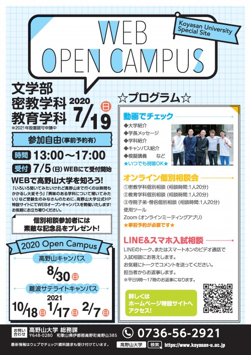 高野山大学WEBオープンキャンパス