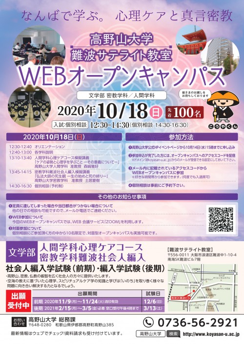 高野山大学WEBオープンキャンパス<完全予約制>