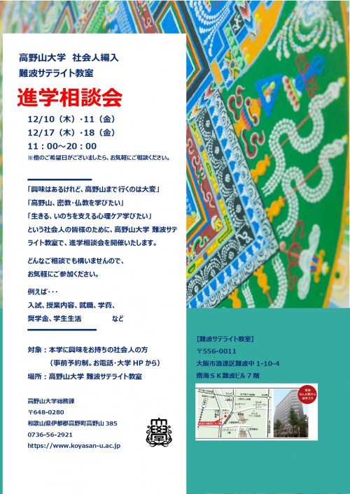 難波サテライト教室　進学相談会を行います