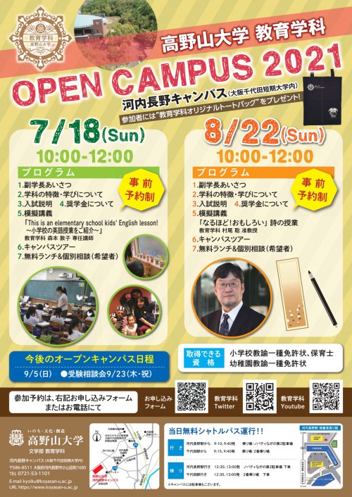 8/22(日)　 教育学科オープンキャンパスを開催します！