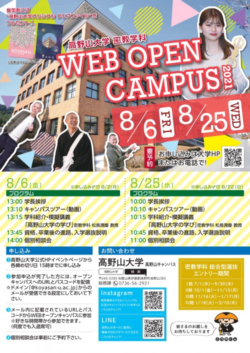 8/6，8/25　密教学科ｗｅｂオープンキャンパスを開催します