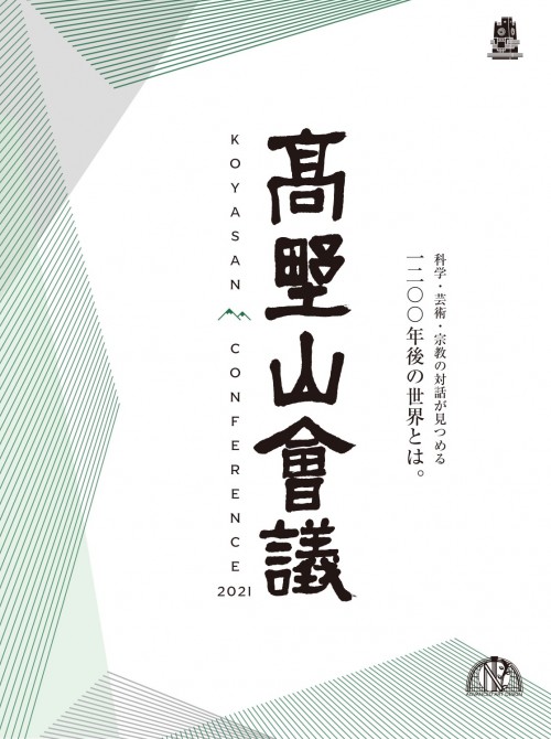 高野山会議2021