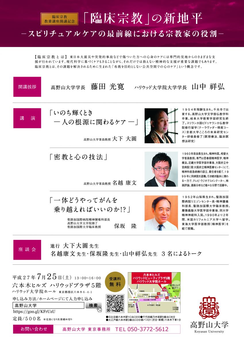 臨床宗教 の新地平 スピリチュアルケアの最前線における宗教家の役割 イベント情報 高野山大学