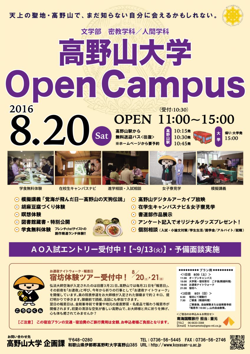 高野山大学 オープンキャンパス08 イベント情報 高野山大学 高野山大学 オープンキャンパス08 イベント情報 高野山大学