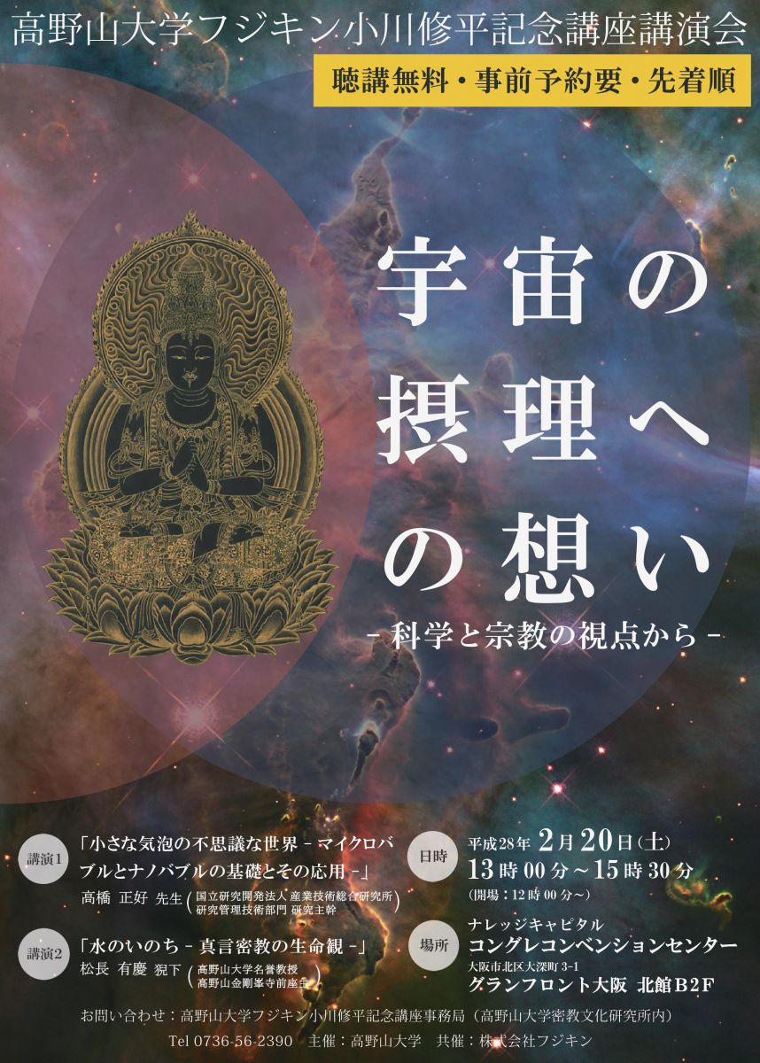 宇宙の摂理への想い 科学と宗教の視点から イベント情報 高野山大学