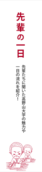 先輩の一日