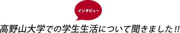 高野山大学での学生生活について聞きました!!