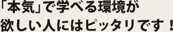 「本気」で学べる環境が欲しい人にはピッタリです！