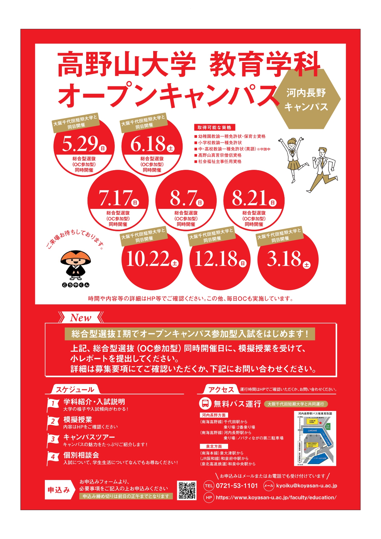 【終了しました】2022年度　教育学科オープンキャンパス日程一覧（大阪河内長野）