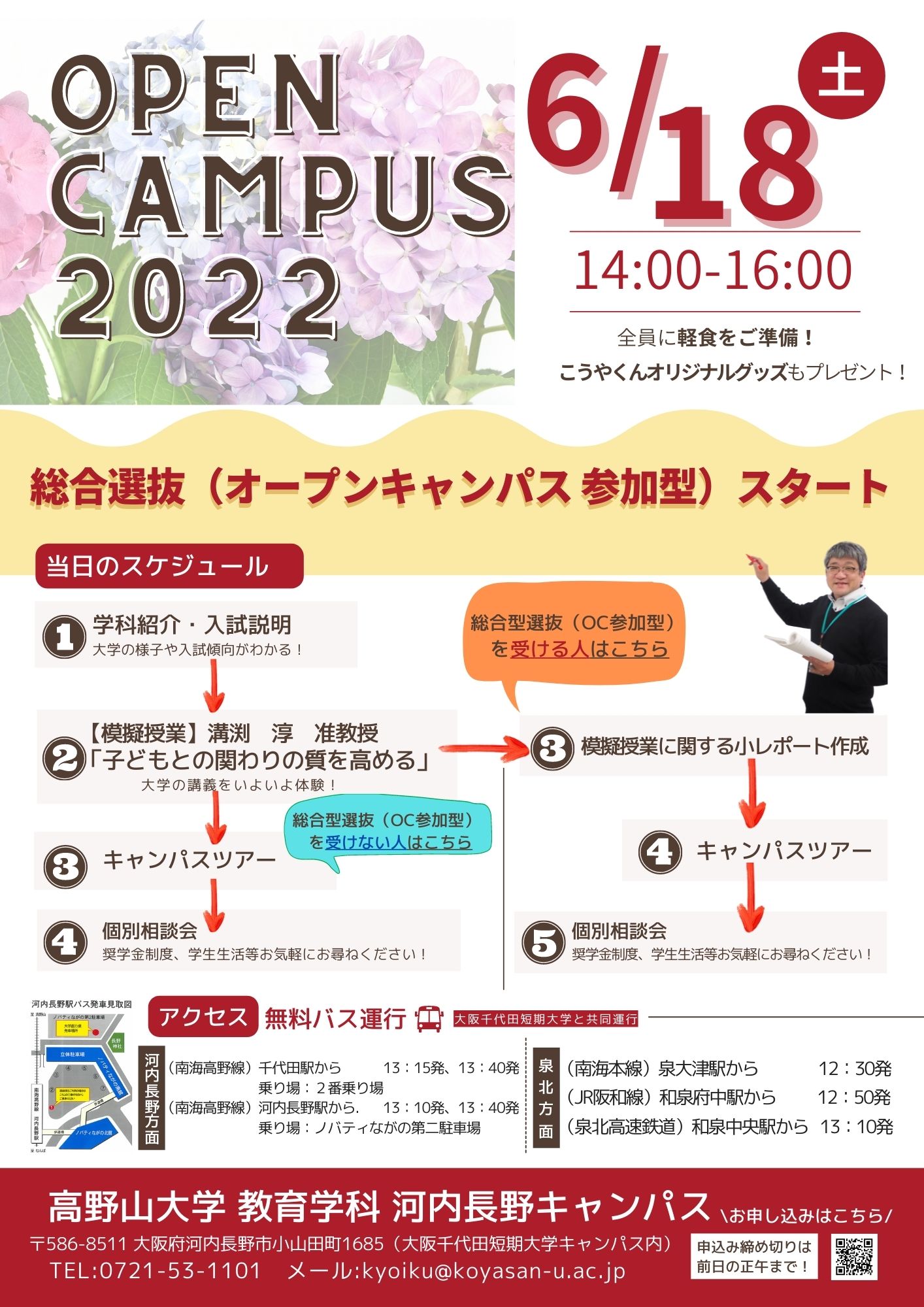 6/18（土）（大阪河内長野キャンパス）教育学科オープンキャンパスを開催します！