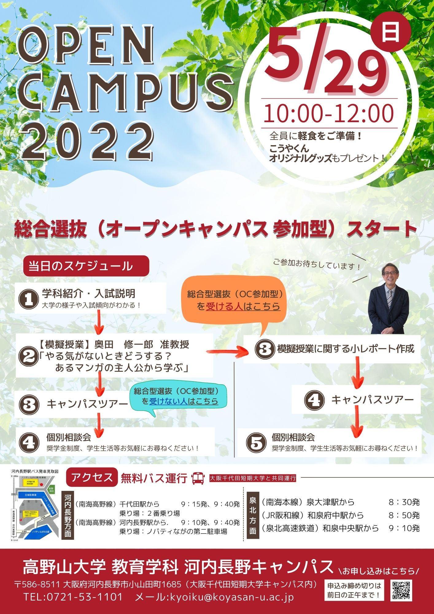 5/29（日）（大阪河内長野キャンパス）教育学科オープンキャンパスを開催します！