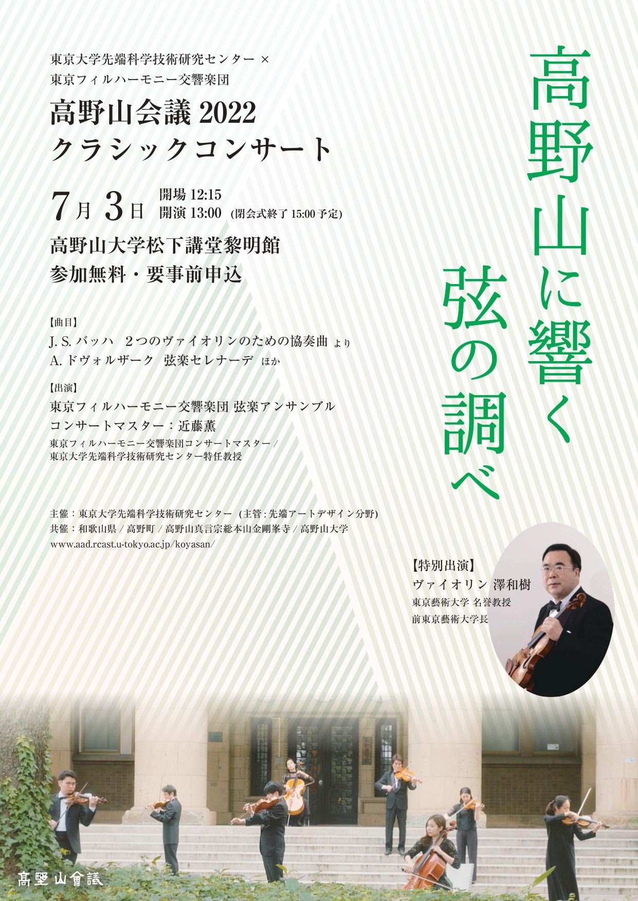 高野山会議2022　クラシックコンサート