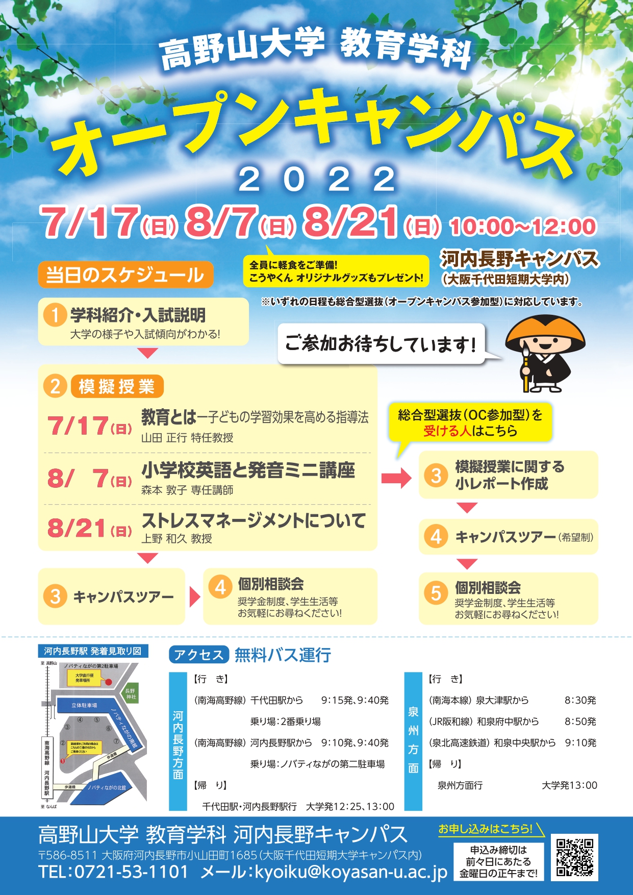 7/17（日）8/7（日）8/21（日）（大阪河内長野キャンパス）教育学科オープンキャンパスを開催します！