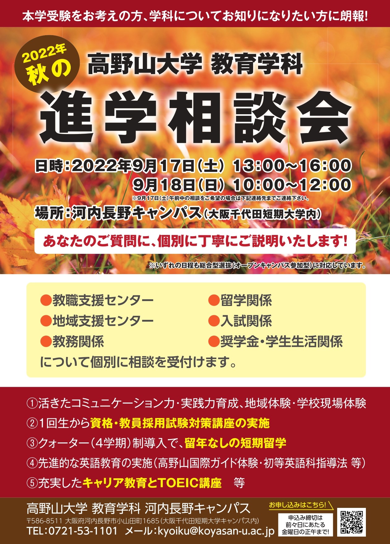 【終了しました】9/17（土）9/18（日）（教育学科　河内長野キャンパス）進学相談会を開催します！