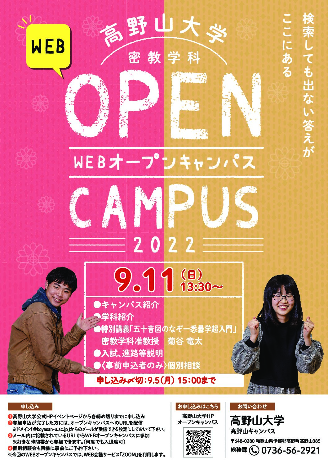 ９月　密教学科Webオープンキャンパスを開催します