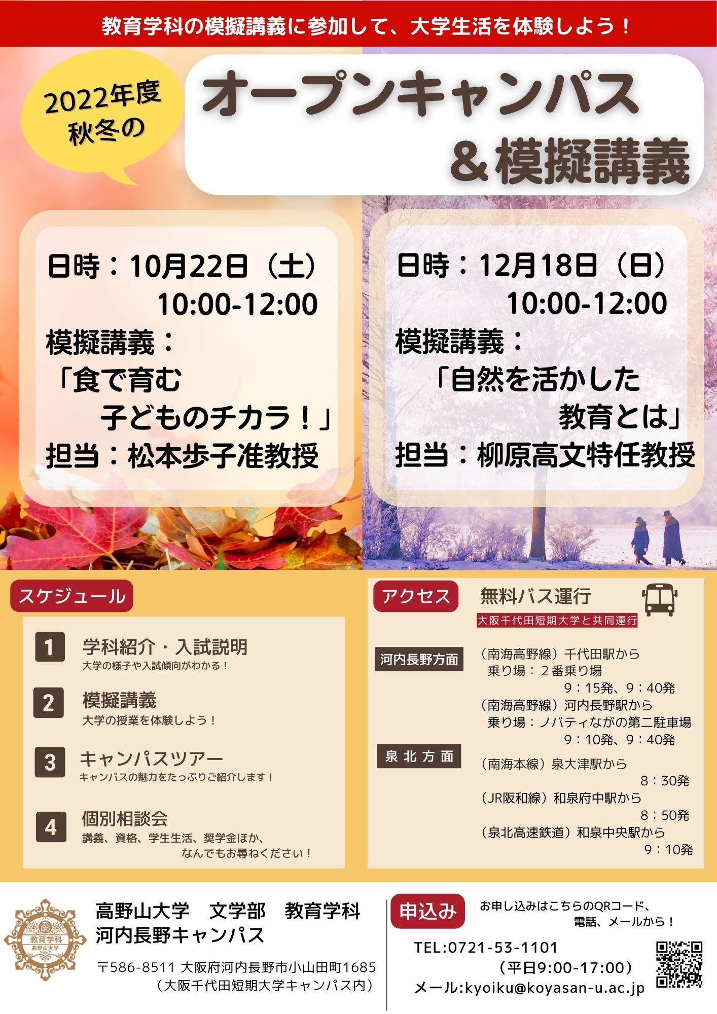 【終了しました】10/22（土）12/18（日）教育学科　秋冬のオープンキャンパスを開催！