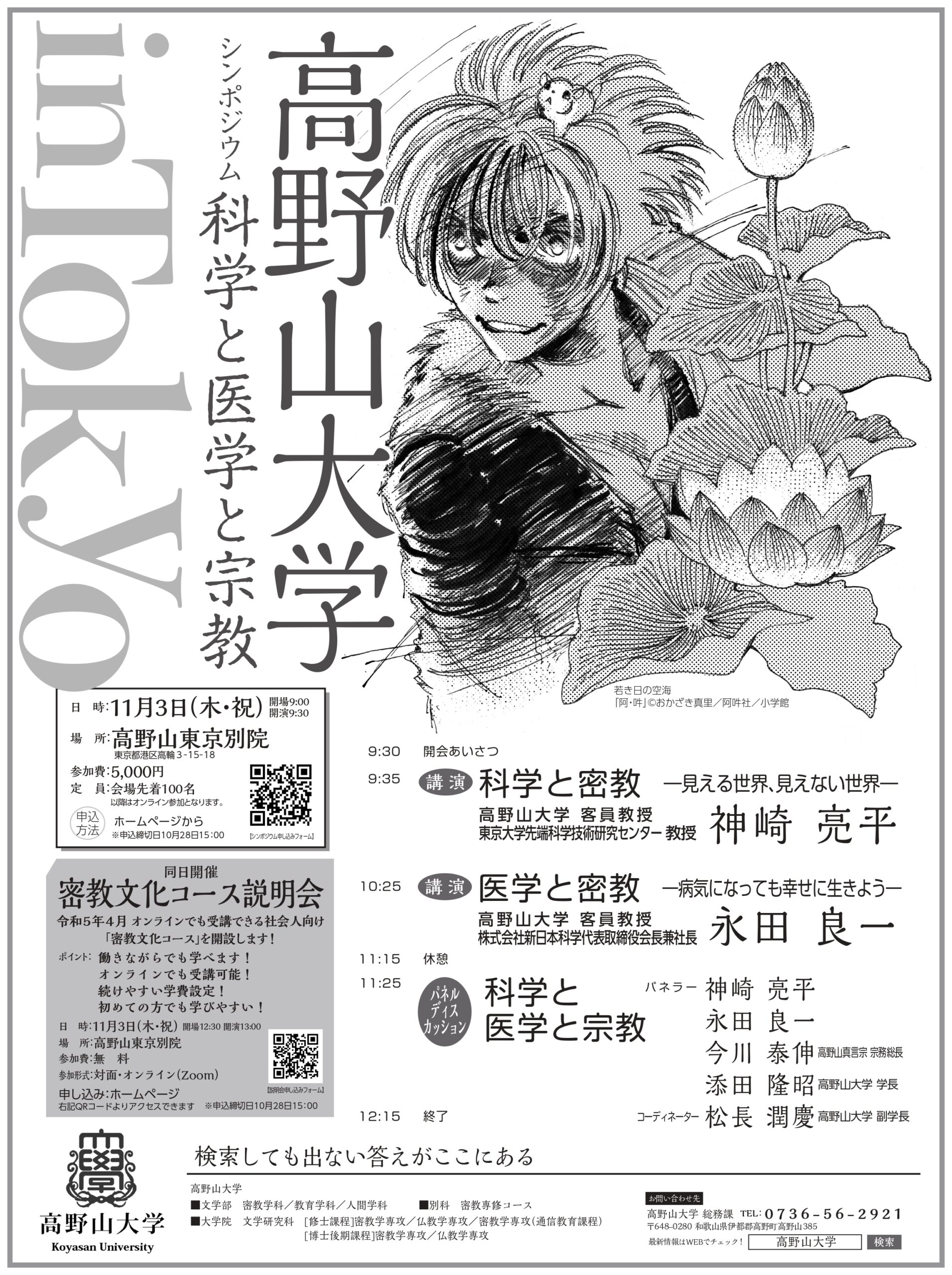 高野山大学シンポジウム「科学と医学と宗教」／密教文化コース説明会