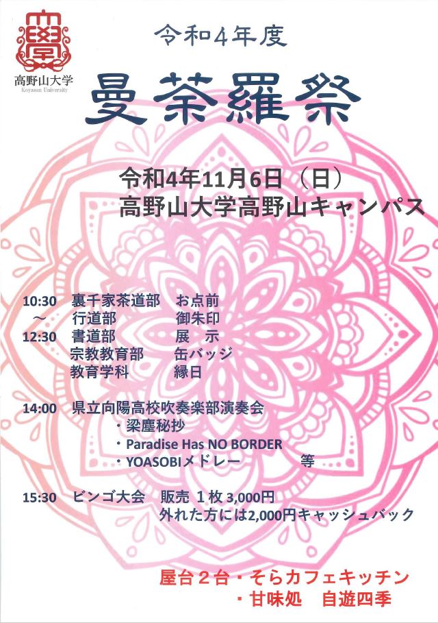 高野山大学学祭「曼荼羅祭」開催のお知らせ