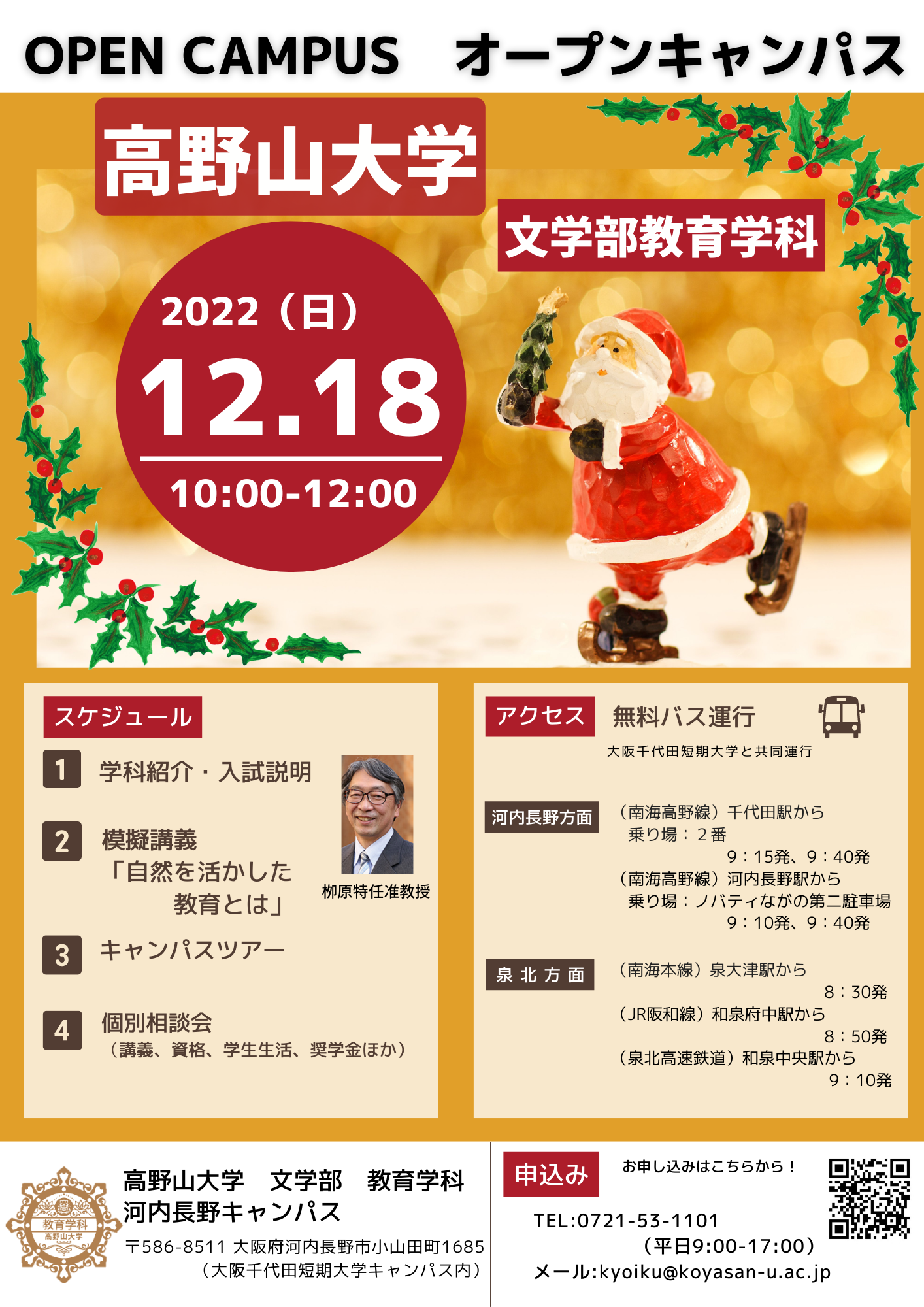 【終了しました】12/18（日）　（大阪河内長野キャンパス）教育学科　冬のオープンキャンパス開催！