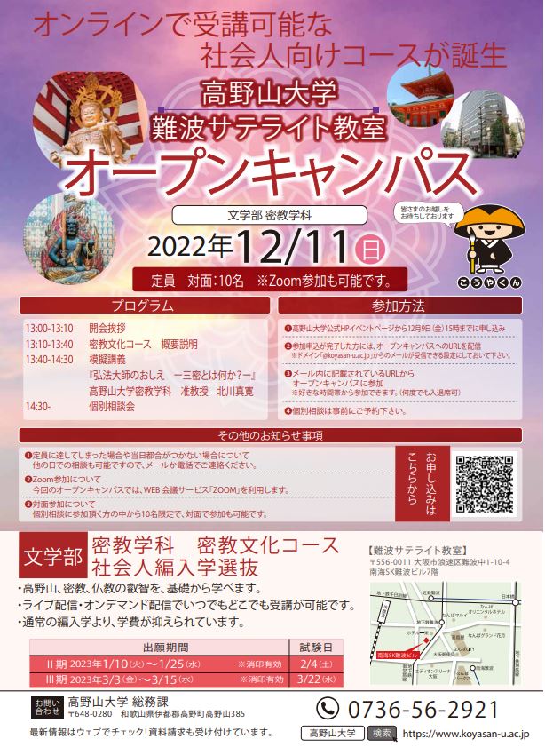 12/11（日）　密教文化コース開設記念　オープンキャンパス