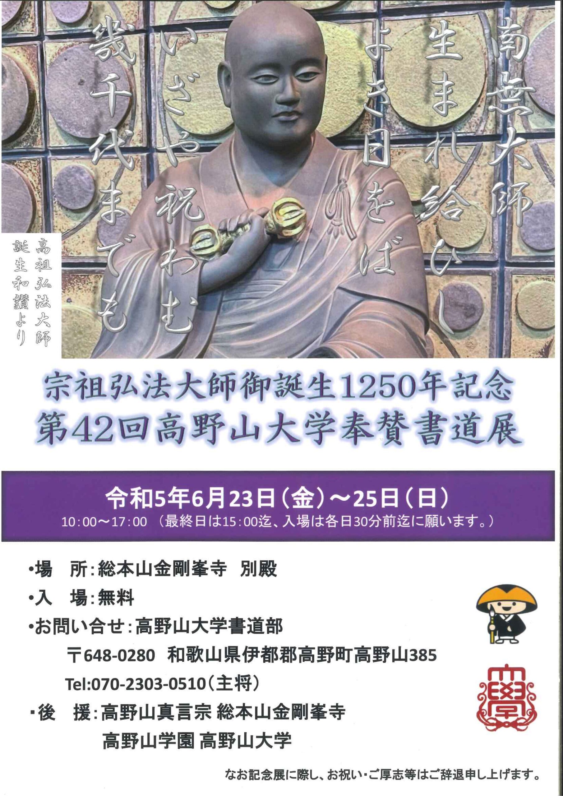 宗祖弘法大師御誕生1250年記念　第42回高野山大学奉賛書道展開催について