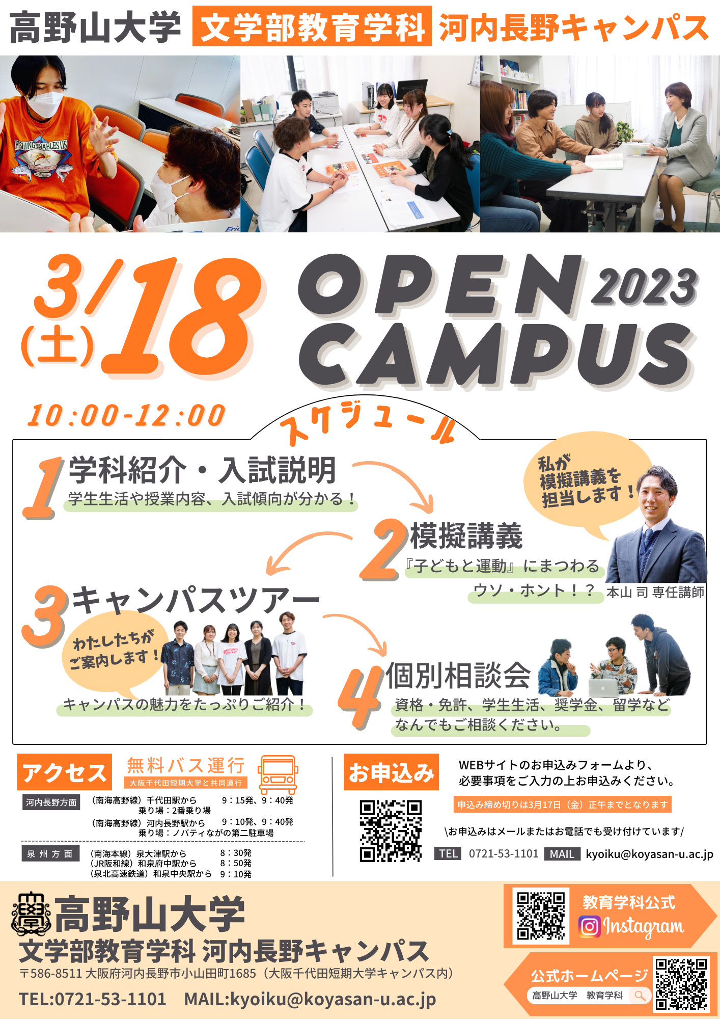 【終了しました】3/18（土）（大阪河内長野キャンパス）教育学科オープンキャンパスを開催します！